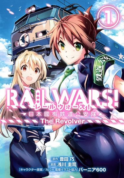 파일:RAIL WARS! The Revolver v01 jp.png