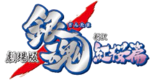 Gintama A New Retelling Benizakura Arc logo.webp