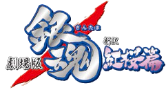 파일:Gintama A New Retelling Benizakura Arc logo.webp