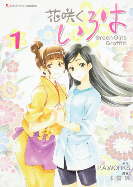 파일:Hanasaku Iroha Green Girls Graffiti v01 jp.png