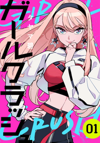 Girl Crush (manga) v01 jp.webp