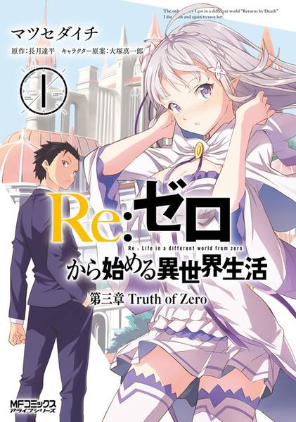 파일:Rezero Chapter 3 Truth of Zero v01 jp.png