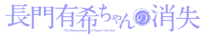 Nagato Yuki-chan no Shoshitsu anime logo.png