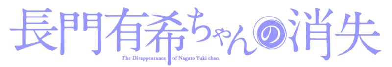 파일:Nagato Yuki-chan no Shoshitsu anime logo.png