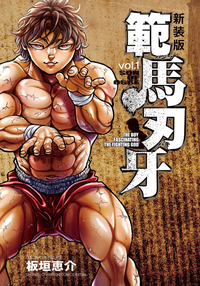 Hanma Baki (manga) New Edition v01 jp.webp