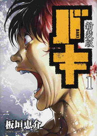 Baki (manga) New Edition v01 jp.webp