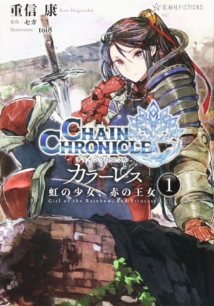 Chain Chronicle Colorless v01 jp.png