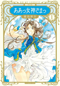 Oh My Goddess! New edition v01 jp.png
