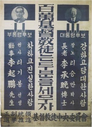 기독교도 중앙위원회 정부통령 지지포스터(1956).jpg