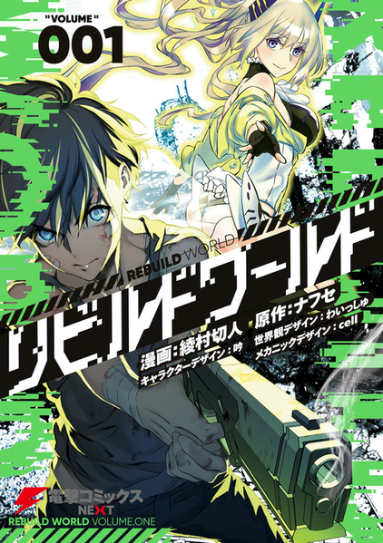 파일:Rebuild World (manga) v01 jp.png
