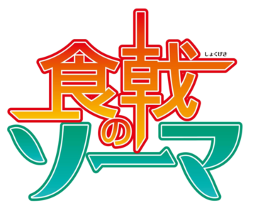 TV 애니메이션 제1기 로고
