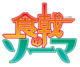 Shokugeki no Soma anime logo.png