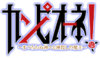 Campione! anime logo.png
