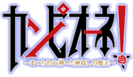 Campione! anime logo.png