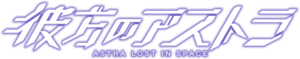 ASTRA LOST IN SPACE anime logo.png