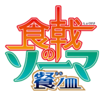 Shokugeki no Soma anime 3rd season logo.png