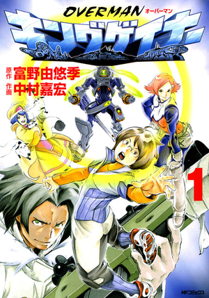 OVERMAN King Gainer (manga) v01 jp.png