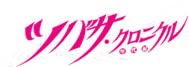 파일:Tsubasa Chronicle logo.webp