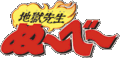 Jigoku Sensei Nube anime logo.gif