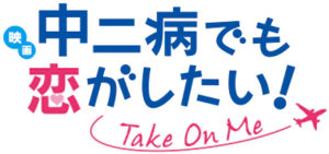 Chuunibyou demo Koi ga Shitai! Movie Take On Me logo.webp