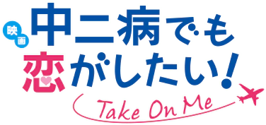 파일:Chuunibyou demo Koi ga Shitai! Movie Take On Me logo.webp