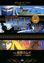Dragon Quest Retsuden Roto no Monshou Returns jp.png