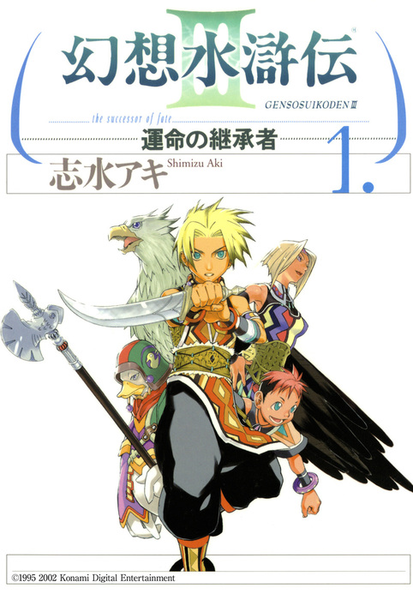 파일:Gensosuikoden III the successor of fate v01 jp.png