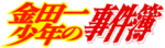 Kindaichi Shonen no Jikenbo anime logo.png