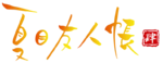 Natsume Yujincho 4 logo.webp
