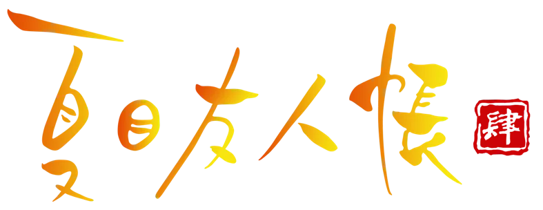 파일:Natsume Yujincho 4 logo.webp