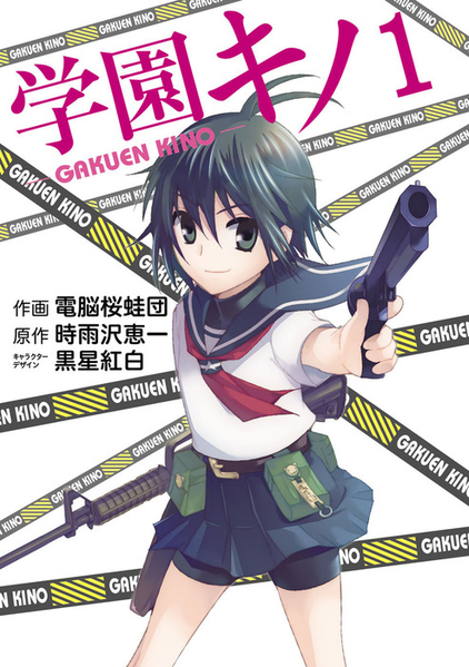 파일:Gakuen Kino (manga) v01 jp.png