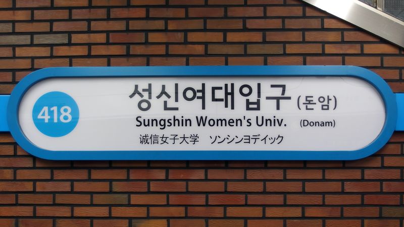 파일:418 Sungshin Womens Univ.jpg
