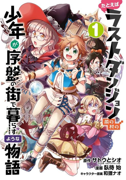 파일:Tatoeba Last Dungeon Mae no Mura no Shōnen ga Joban no Machi de Kurasu Yo na Monogatari (manga) v01 jp.png