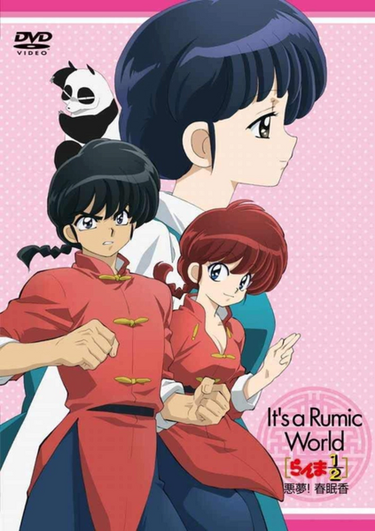 파일:It's A Rumic World Ranma 1 2 Akumu! Shunminko DVD cover art.webp