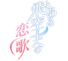 To Aru Hikushi e no Koiuta (anime) logo.webp