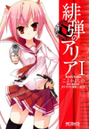 Aria the Scarlet Ammo (manga) v01 jp.png