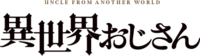 Ojisan In Another World (anime) logo.webp