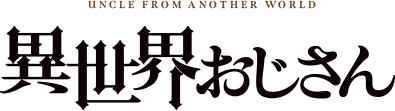 파일:Ojisan In Another World (anime) logo.webp