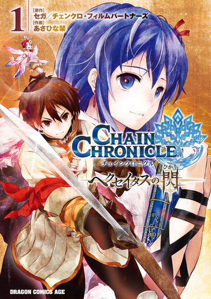 파일:Chain Chronicle Light of Haecceitas (manga) v01 jp.png