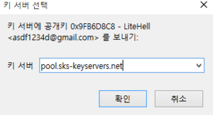 Enigmail 키 서버 선택 창.PNG