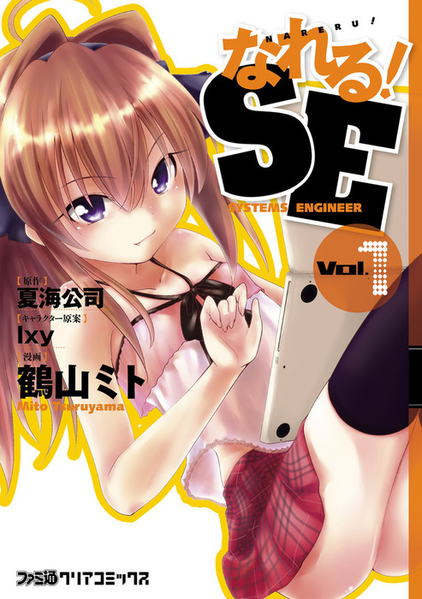파일:Nareru! SE manga v01 jp.png