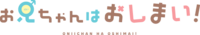 Onii-chan wa Oshimai! (anime) logo.webp