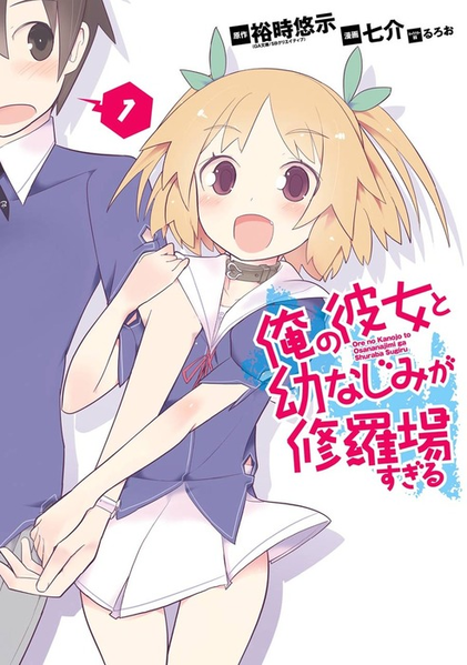 파일:Ore no Kanojo to Osananajimi ga Shuraba Sugiru (manga) v01 jp.png