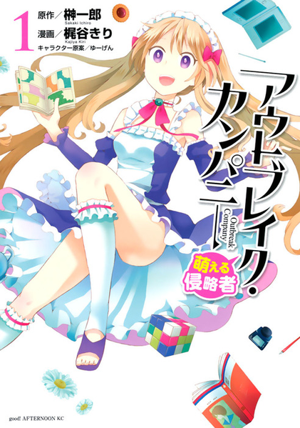 파일:Outbreak Company Moeru Shinryakusha (manga) v01 jp.png