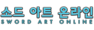 Sword Art Online logo (korean).png