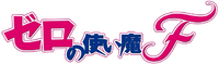Zero no Tsukaima F logo.png