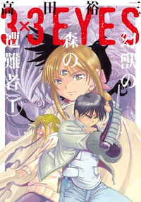 3×3 EYES Genju no Mori no Sounansha jp v01.png