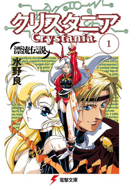 파일:Crystania Legend of the Drifters v01 jp.webp