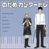 Nodame Cantabile (2003 music records) cover art.png