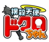 Bokusatsu Tenshi Dokuro-chan anilme logo.png